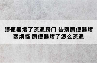 蹲便器堵了疏通窍门 告别蹲便器堵塞烦恼 蹲便器堵了怎么疏通